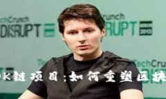 深入探究OK链项目：如何重塑区块链的未来？