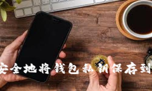 如何安全地将钱包私钥保存到手机？