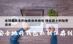 如何安全地将钱包私钥保存到手机？