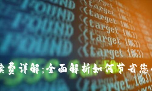 IM钱包手续费详解：全面解析如何节省您的交易成本