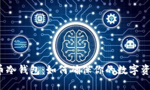加密货币冷钱包：如何确保你的数字资产安全？