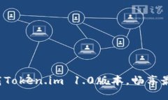 轻松下载Token.im 1.0版本，畅享最新体验！