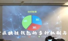 深入探讨区块链钱包的多种机制与运作原理