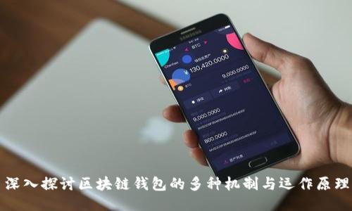 深入探讨区块链钱包的多种机制与运作原理