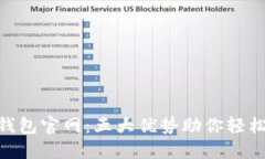 揭秘imToken钱包官网：五大优势助你轻松管理数字