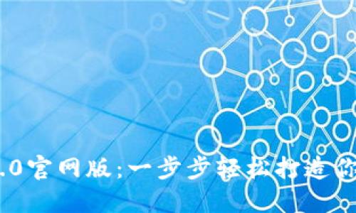 下载imToken 2.0官网版：一步步轻松打造你的数字资产钱包