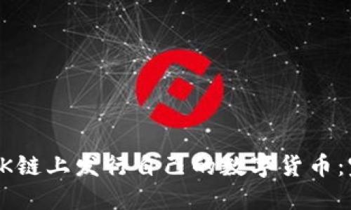 如何在OK链上发行自己的数字货币：完整指南