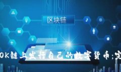 如何在OK链上发行自己的数字货币：完整指南
