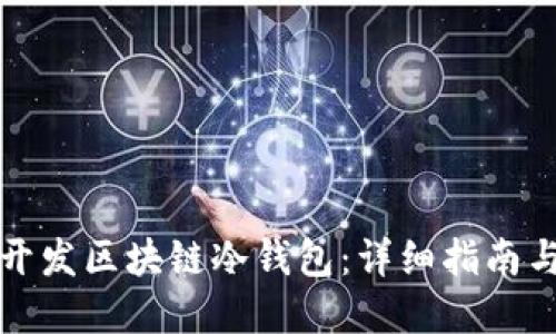 如何高效开发区块链冷钱包：详细指南与最佳实践