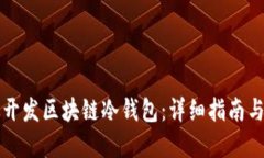 如何高效开发区块链冷钱包：详细指南与最佳实