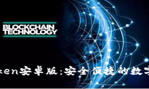 轻松掌握imToken安卓版：安全便捷的数字资产管理工具