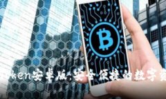 轻松掌握imToken安卓版：安全便捷的数字资产管理