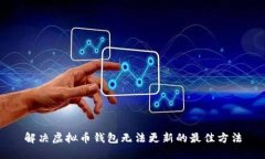 解决虚拟币钱包无法更新的最佳方法