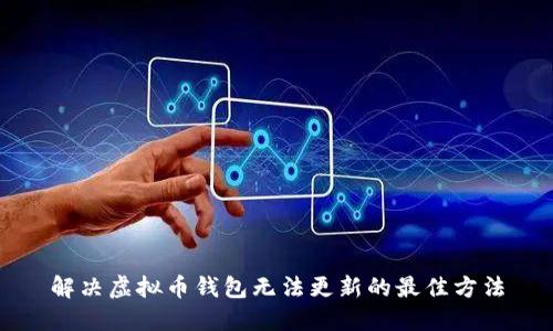 解决虚拟币钱包无法更新的最佳方法