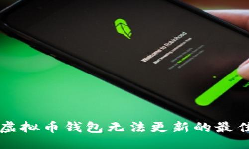 解决虚拟币钱包无法更新的最佳方法