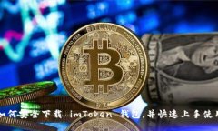如何安全下载 imToken 钱包，并快速上手使用
