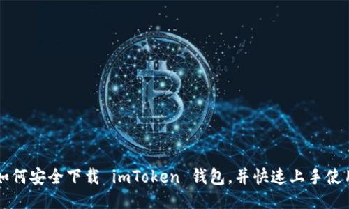 如何安全下载 imToken 钱包，并快速上手使用