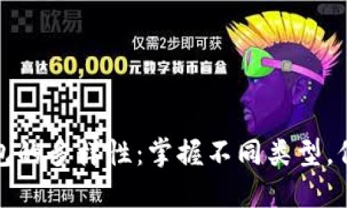 探索加密货币钱包的多样性：掌握不同类型，保护你的数字资产