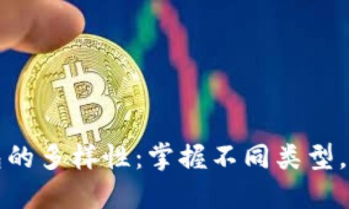 探索加密货币钱包的多样性：掌握不同类型，保护你的数字资产
