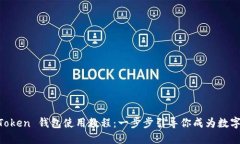 轻松掌握 imToken 钱包使用教程：一步步引导你成
