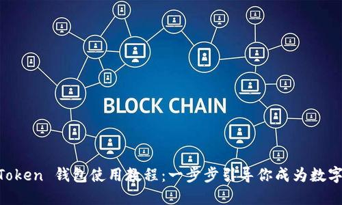 轻松掌握 imToken 钱包使用教程：一步步引导你成为数字资产管理高手