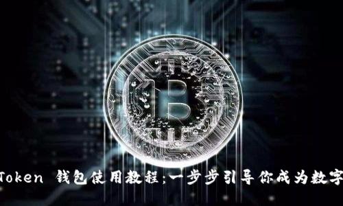 轻松掌握 imToken 钱包使用教程：一步步引导你成为数字资产管理高手