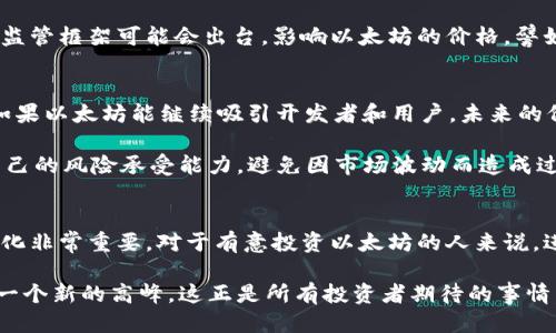 以太坊未来的潜力：它能涨到什么程度？/  
以太坊, 加密货币, 投资, 区块链, 价格预测/guanjianci

引言：以太坊的崛起
自从以太坊（Ethereum）于2015年问世以来，它一直吸引着投资者和技术爱好者的关注。这种加密货币不仅是数字货币的替代品，更是一个强大的区块链平台，支持智能合约和分布式应用程序（dApps）。随着区块链技术的不断发展，以及人们对去中心化金融（DeFi）和非同质化代币（NFT）的日益关注，越来越多的人开始思考：以太坊究竟会在未来达到何种价格水平？

市场趋势和历史表现
要预测以太坊的未来，首先我们需要了解其历史表现。以太坊的价格在2021年经历了一次惊人的暴涨，从2020年底的约100美元飙升至2021年5月的近4200美元。这波浪潮源于全球对加密货币的认可度提升，以及许多大型机构和企业开始接受以太坊和其他加密资产作为投资选项。这期间，以太坊的区块链技术得到了广泛应用，也吸引了大量开发者在其上构建各种项目。

技术发展的驱动力
以太坊的未来增长潜力和技术发展息息相关。最近，以太坊网络进行了重大的技术升级，尤其是以太坊2.0的推出，标志着由工作量证明机制向权益证明机制转型的开始。这一转型不仅提高了以太坊网络的安全性和可扩展性，还降低了交易成本。理论上，这种改进将吸引更多用户和开发者使用以太坊网络，从而进一步推动其价格上涨。

可扩展性是加密货币领域的一个重要问题，而以太坊正致力于解决这一问题。通过实施聚合和分片技术，以太坊网络可以处理更多的交易，提高效率，从而吸引更多的商业应用。这种趋势无疑将推动以太坊的应用场景进一步扩大，价格随之可能水涨船高。

市场情绪与投资心理
价格的背后是市场情绪。投资者的信心和情绪往往会直接影响加密货币价格。当前，以太坊在社交媒体和各种论坛上的热度依然很高。许多分析师和投资者乐观地认为，随着更多人认识到区块链技术的重要性，以及对传统金融体系的不满情绪，加密货币的需求会持续上升。此外，越来越多的企业正在探索如何将以太坊融入自己的商业模式，这也为其未来的价格增长提供了可能的支持。

监管环境的影响
尽管市场前景乐观，但我们也不能忽视法律和监管环境的影响。不同国家对加密货币的态度不一，一些国家甚至采取了禁止的措施。随着加密货币市场的日益成熟，更多的监管框架可能会出台，影响以太坊的价格。譬如，如果某个大型经济体明确表示支持加密货币，这可能会造成价格的瞬时上涨；而如果出台限制性政策，那么价格可能会承压。

价格预测：将来能涨到多少？
那么，以太坊未来会涨到什么水平呢？虽然没有人能精准预测市场的走向，但有许多因素可以帮助我们做出合理的假设。根据行业分析师的评论和市场趋势，许多人认为，如果以太坊能继续吸引开发者和用户，未来的价格目标可能会达到1万美元甚至更高。不过，这些数字仅供参考，投资者仍需谨慎。

当然，价格的波动也可能导致短期内的大幅回调。因此，对潜在投资者来说，理解以太坊的长远价值，而不仅仅是短期的价格波动，是非常重要的。此外，投资者还应该了解自己的风险承受能力，避免因市场波动而造成过大的损失。

总结与建议
总的来说，以太坊的未来充满了无限可能。从技术进步到市场趋势的变化，这些因素都将对以太坊的价格产生深远影响。尽管市场的不确定性依然存在，适应并理解这些变化非常重要。对于有意投资以太坊的人来说，进行充分的研究和了解市场动态是成功的关键。

最后，无论投资以太坊还是其他加密杜币，保持冷静、理性，做出明智的决策都是确保投资成功的重要保证。未来，随着技术的进步和市场的演变，以太坊的价格或许会到达一个新的高峰，这正是所有投资者期待的事情。