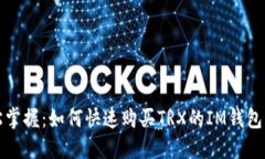 轻松掌握：如何快速购买TRX的IM钱包指南