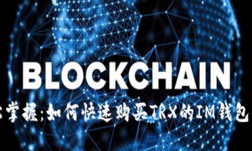 轻松掌握：如何快速购买TRX的IM钱包指南
