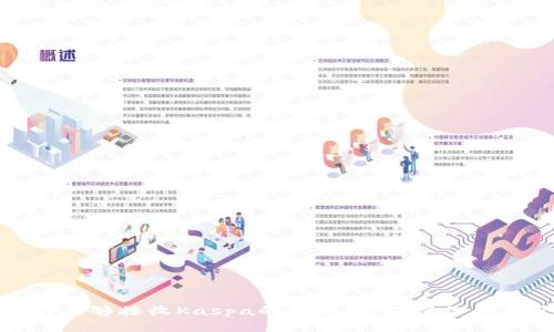 如何选择能够接收Kaspa的冷钱包，确保你的资产安全