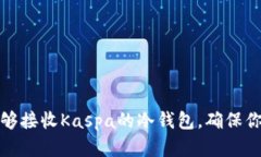 如何选择能够接收Kaspa的冷钱包，确保你的资产安