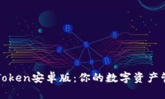 轻松下载imToken安卓版：你的数字资产管理最佳选
