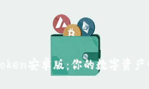 轻松下载imToken安卓版：你的数字资产管理最佳选择