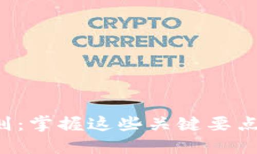 加密货币交易规则：掌握这些关键要点，以确保成功投资