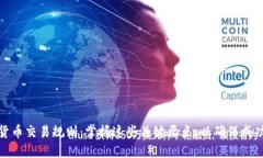 加密货币交易规则：掌握这些关键要点，以确保
