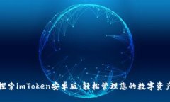 探索imToken安卓版：轻松管理您的数字资产