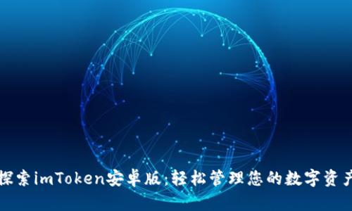 探索imToken安卓版：轻松管理您的数字资产