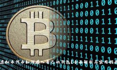 虚拟币代币如何存入自己的钱包？全面解析与实
