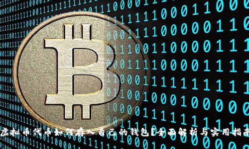 虚拟币代币如何存入自己的钱包？全面解析与实用指南