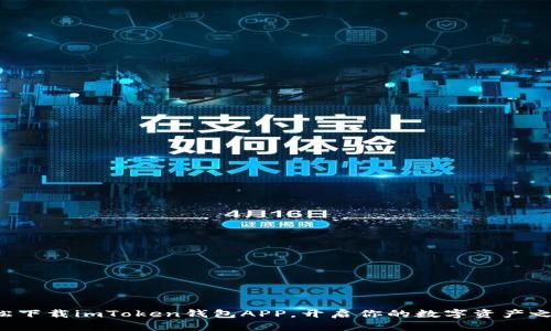 轻松下载imToken钱包APP，开启你的数字资产之旅！