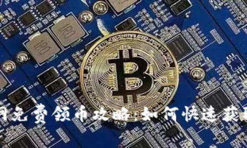iToken官网免费领币攻略：如何快速获取数字资产