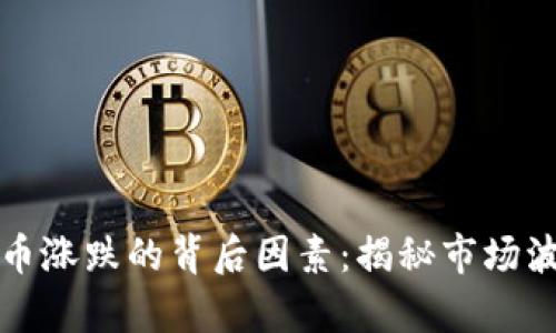 探究虚拟币涨跌的背后因素：揭秘市场波动的真相