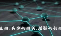 思考一个和，选择生动、具体的动词，增强的行