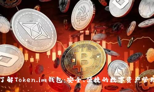 深入了解Token.im钱包：安全、便捷的数字资产管理工具