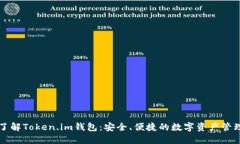 深入了解Token.im钱包：安全、便捷的数字资产管理