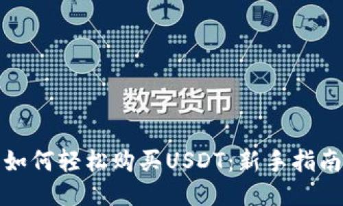 如何轻松购买USDT：新手指南