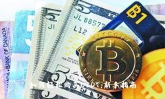 如何轻松购买USDT：新手指南