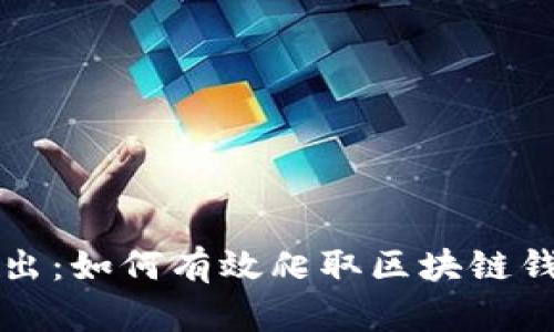 深入浅出：如何有效爬取区块链钱包信息