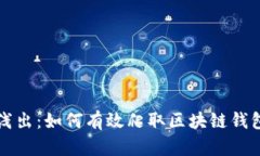 深入浅出：如何有效爬取区块链钱包信息