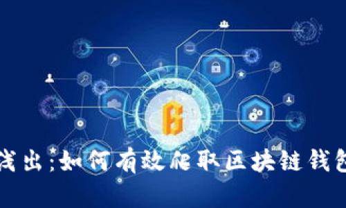 深入浅出：如何有效爬取区块链钱包信息